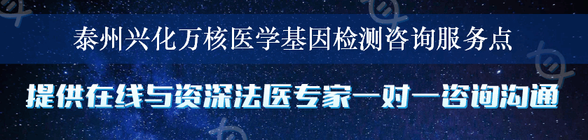 泰州兴化万核医学基因检测咨询服务点